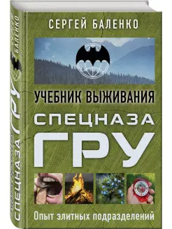 Учебник выживания спецназа ГРУ. Опыт элитных подразделений