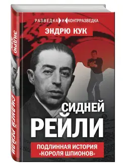 Сидней Рейли. Подлинная история «короля шпионов»