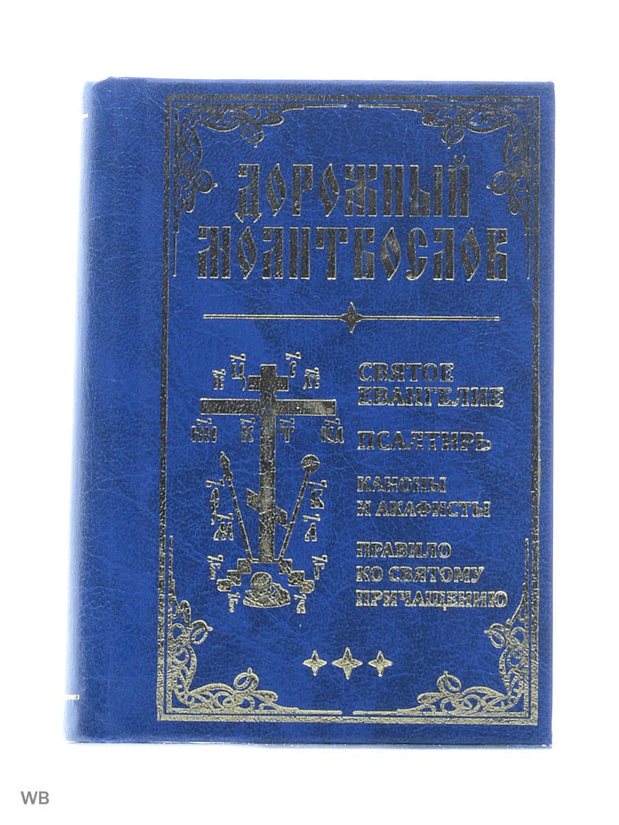 Молитвослов на русском. Дорожный молитвослов. Старообрядческий молитвослов. Дорожный молитвослов православный. Молитвослов староверов.