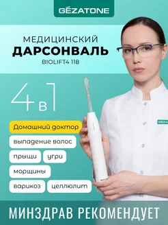 Дарсонваль медицинский, 4 насадки Biolift4 118