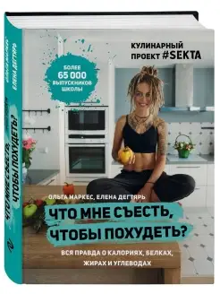 Что мне съесть, чтобы похудеть? Кулинарный проект #SEKTA