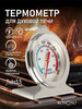 Термометр кулинарный кухонный для духовки бренд Vetta продавец Продавец № 12215