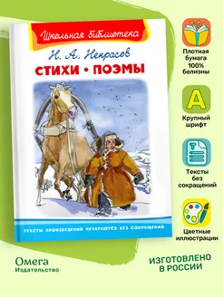 Некрасов Н.А. Стихи. Поэмы. Внеклассное чтение