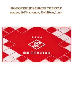 Полотенце Спартак ФК Spartak FC 70х140см