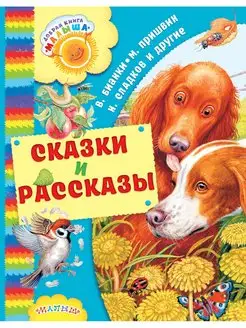 Сказки и рассказы