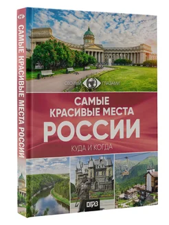 Самые красивые места России