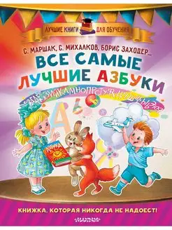 Все самые лучшие азбуки