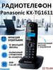 Беспроводной телефон KX-TG1611 бренд Panasonic продавец Продавец № 43157