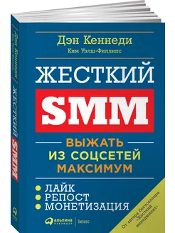 Жесткий SMM Выжать из соцсетей максимум