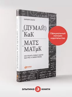 Думай как математик Книги по саморазвитию Мозг Память