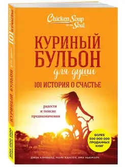 Куриный бульон для души 101 история о счастье