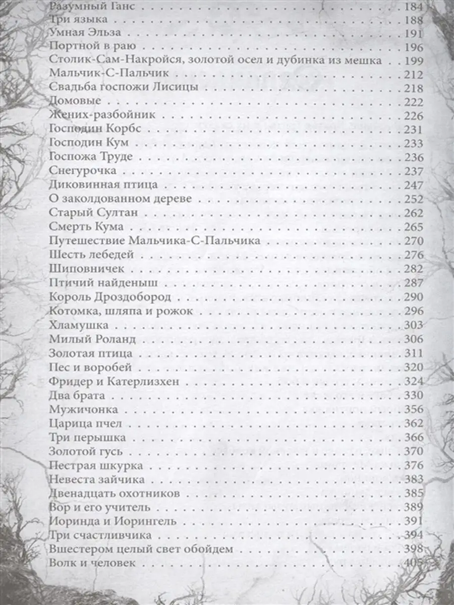 Братья гримм содержание. Сказки братьев Гримм оглавление. Книга братья Гримм сказки содержание. Сказка о небывалой стране. Книга сказки Гримм настоящие.