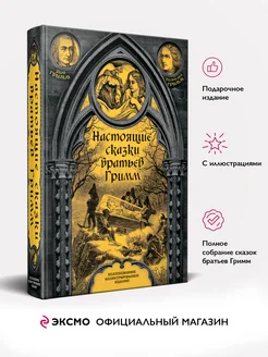 Настоящие сказки братьев Гримм. Издание с иллюстрациями