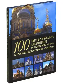 Книга 100 величайших церквей и соборов мира, энциклопедия