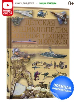 Книга Детская энциклопедия военной техники и оружия