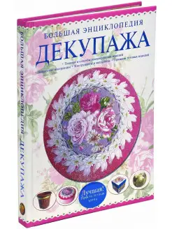 Книга Большая энциклопедия декупажа