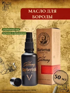 Масло для бороды Barberism 50 мл