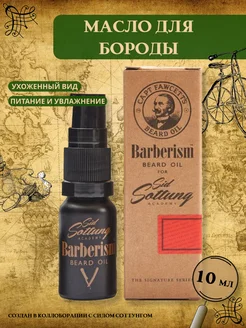 Масло для бороды Barberism 10 мл