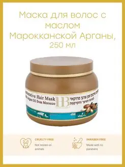 Маска для волос с маслом Марокканской Аргании, 250 мл