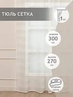 Тюль сетка Premium 300х270 см, однотонный, кремовый, Турция