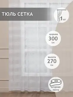 Штора Тюль крупная сетка Premium 300х270 см