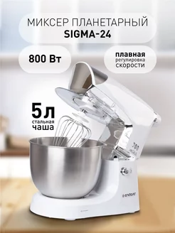 Миксер планетарный с чашей 5 литров 800Вт Sigma-24