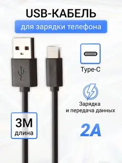 Кабель для зарядки телефона USB Type-C 3 метра