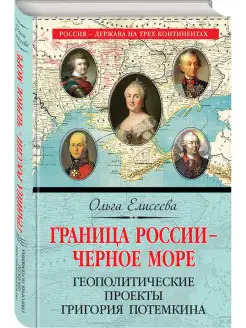 Граница России Черное море. Геополитические проекты