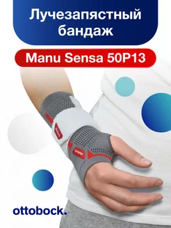 Лучезапястный бандаж Manu Sensa 50P13 правый