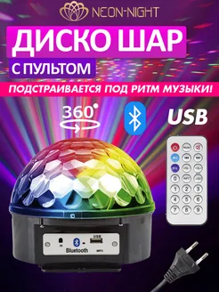 Диско шар музыкальный с пультом USB и блютуз