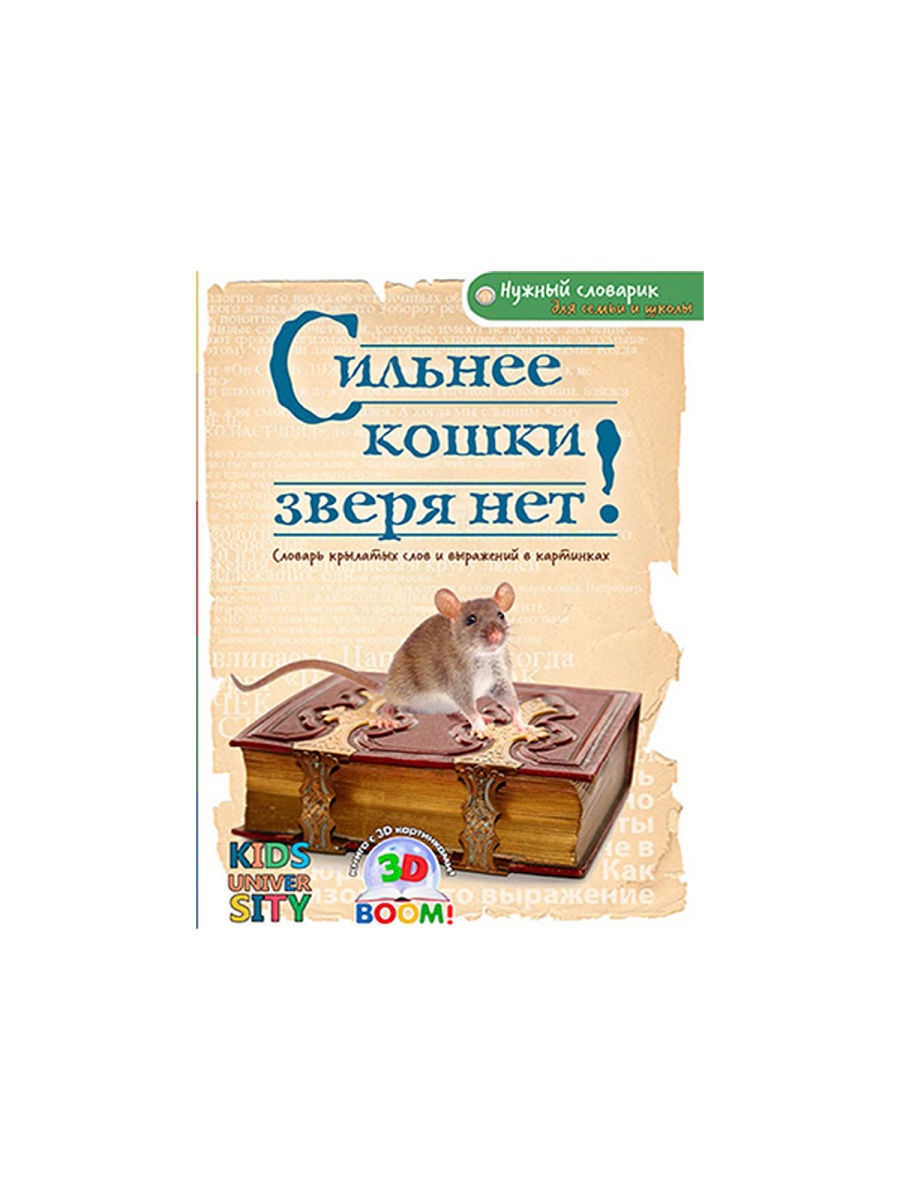 Сильнее кошки зверя нет.