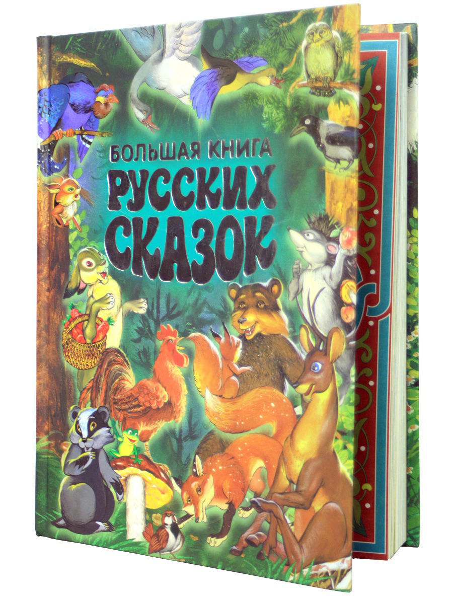 Книга сказок. Большая книга русских сказок. Книга большая книга русских сказок. Большая книжка сказок.