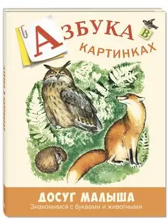 Азбука в картинках