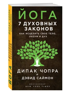 Йога 7 духовных законов. Как исцелить свое тело, разум и