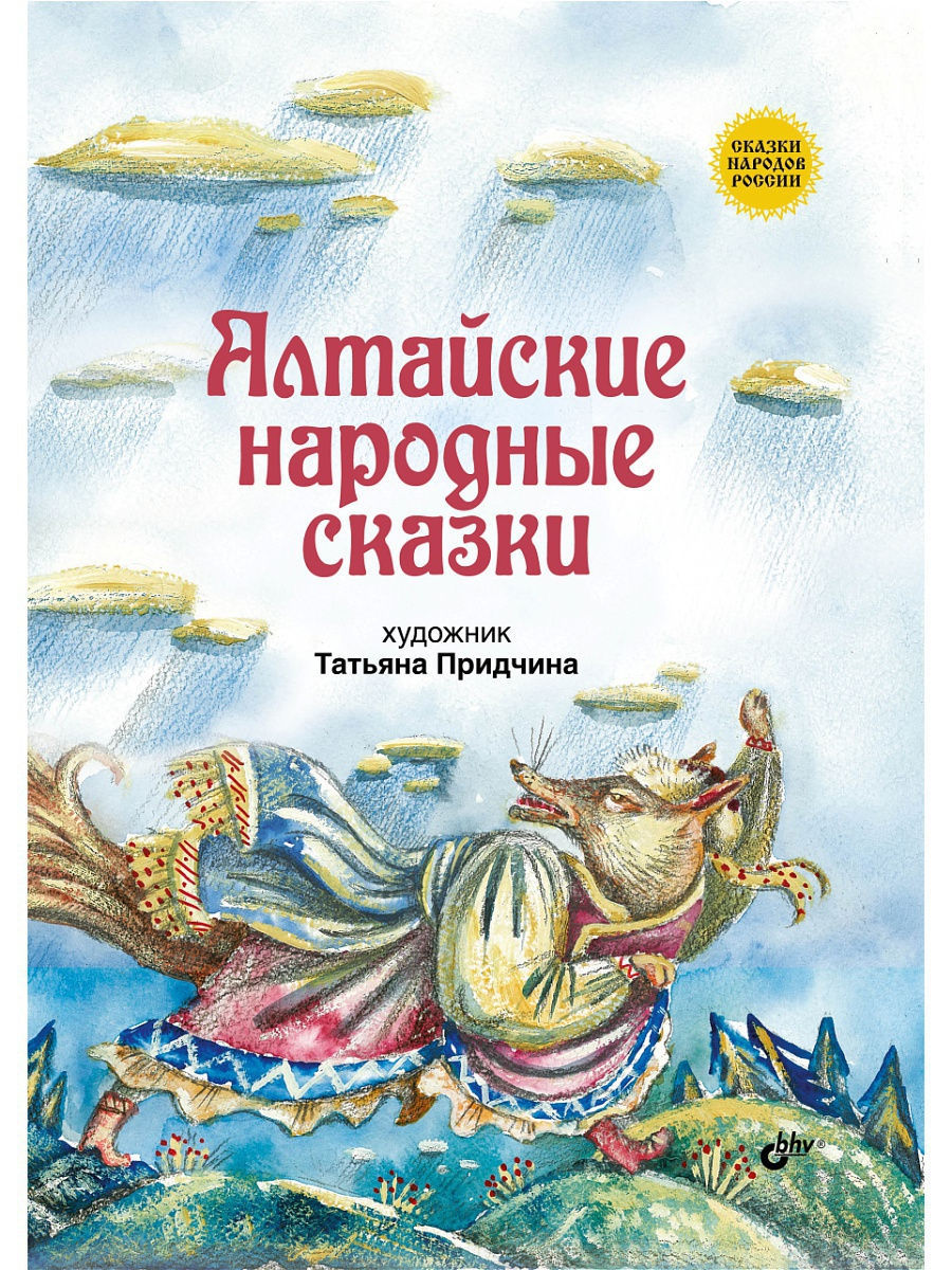 Алтайские народные сказки книга