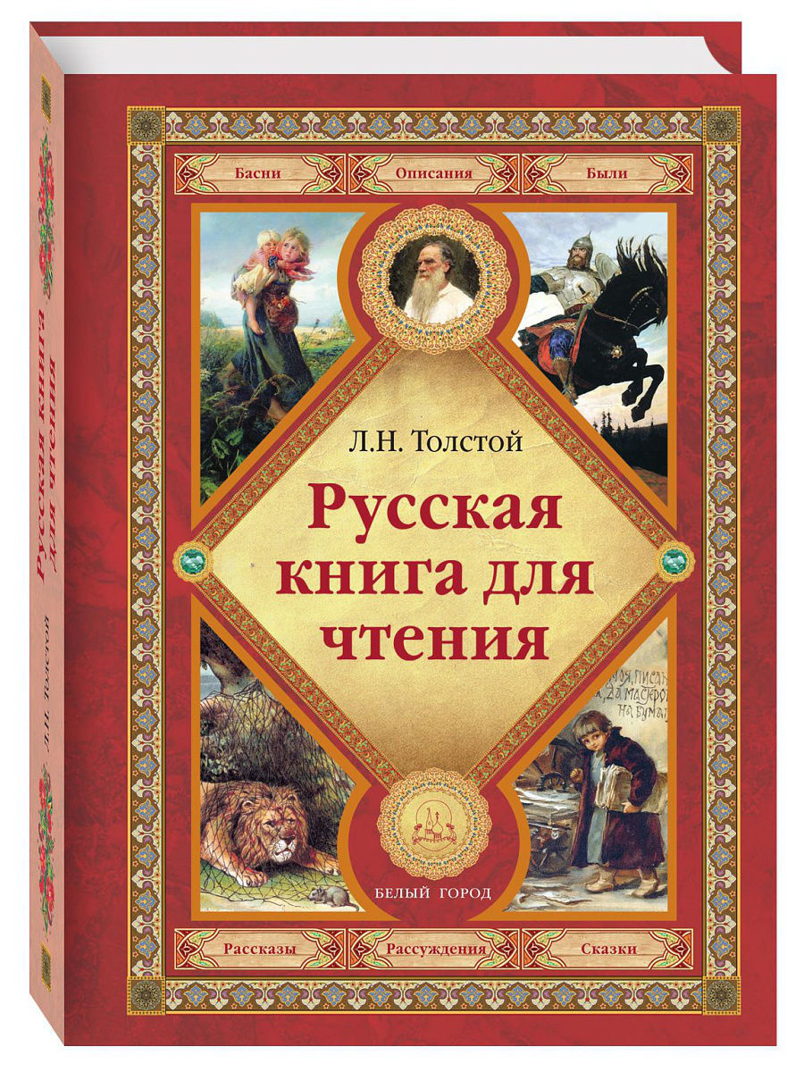 Прочитай толстой. Толстой русские книги для чтения. Русская книга для чтения Толстого. Лев Николаевич русские книги для чтения. Первая русская книга для чтения толстой Лев Николаевич.