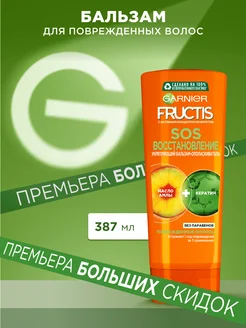 Fructis Бальзам для волос Фруктис SOS Восстановление 387 мл