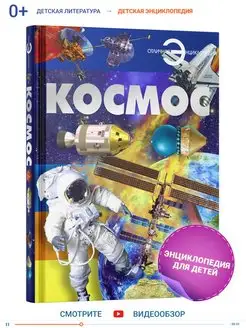 Книга большая энциклопедия для детей школьников Космос