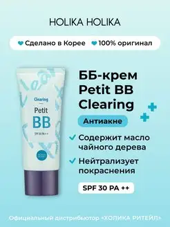 Тональный ББ крем для лица Petit ВВ Clearing SPF 30 PA ++