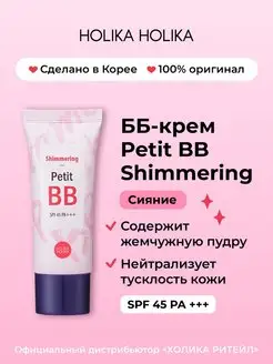 Тональный ББ крем для лица Petit ВВ Shimmering SPF45 PA+++