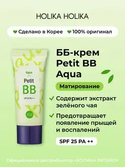 Тональный ББ крем для лица Petit ВВ Aqua SPF25 PA++