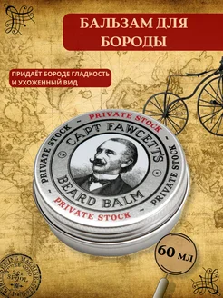 Бальзам для бороды Private Stock 60 мл