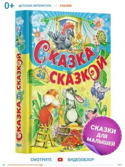 Книга для детей Сказка за сказкой. Сборник русских сказок