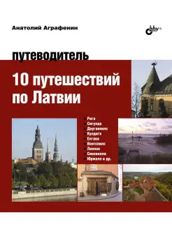 10 путешествий по Латвии