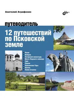 12 путешествий по Псковской земле. Путеводитель