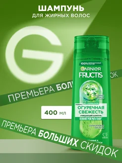 Fructis Шампунь для волос Фруктис Огуречная Свежесть 400мл