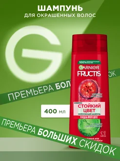 Fructis Шампунь для волос Фруктис Годжи Стойкий цвет 400мл