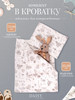 Комплект в кроватку для новорожденных бренд DAISY продавец Продавец № 12952