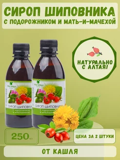 Сироп шиповника с подорожником и мать-и-мачехой, 2 шт