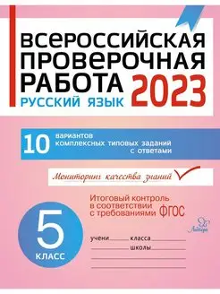 ВПР 2023. Русский язык. 5 класс